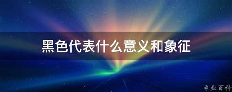 黑色代表數字